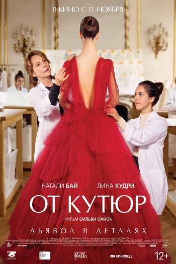 Смотреть онлайн От кутюр (2021)