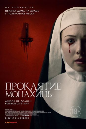 Проклятие монахинь смотреть онлайн в HD 1080 720