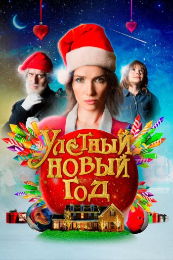 Смотреть онлайн Улетный новый год