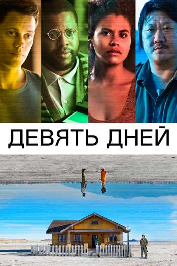 Смотреть онлайн Девять дней