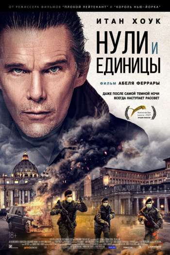 Смотреть онлайн Нули и единицы (2021)