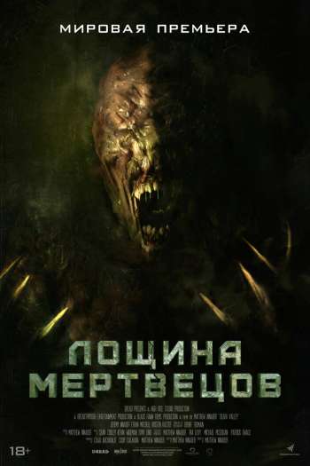 Смотреть онлайн Лощина мертвецов (2021)