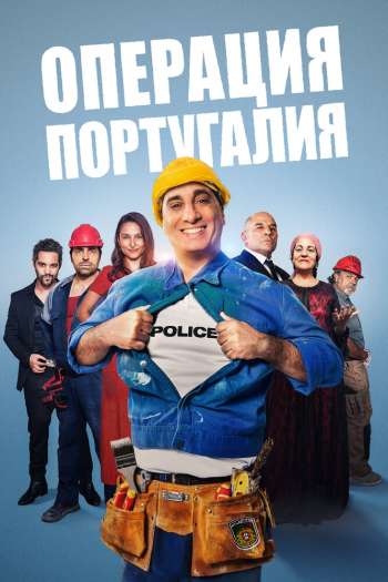Смотреть онлайн Операция «Португалия»