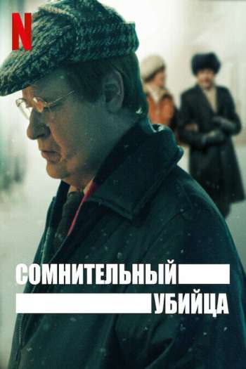 Смотреть онлайн Сомнительный убийца