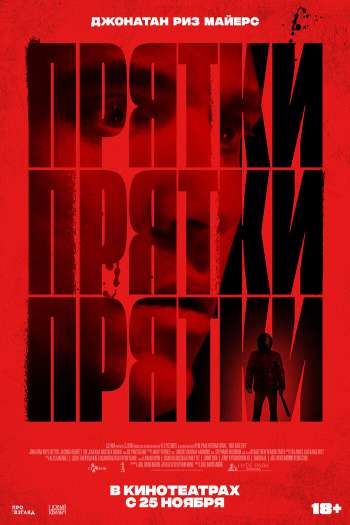 Смотреть онлайн Прятки (2021)
