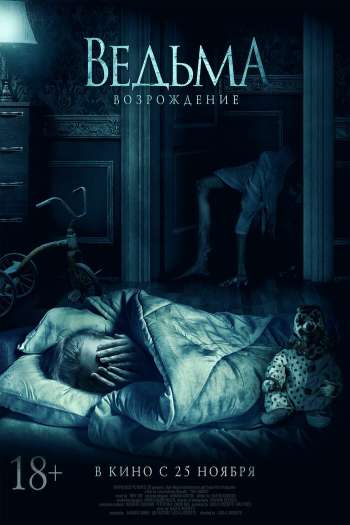Смотреть онлайн Ведьма: Возрождение (2021)