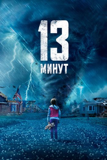 Смотреть онлайн 13 минут (2021)