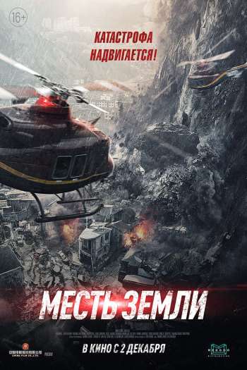Смотреть онлайн Месть земли (2021)