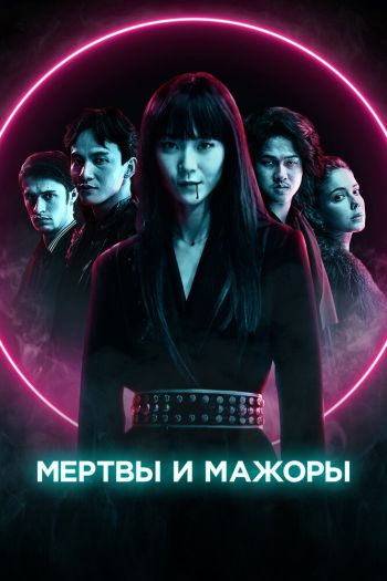 Смотреть онлайн Мертвы и мажоры