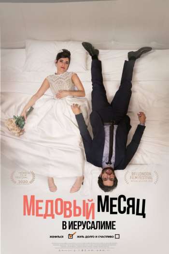 Смотреть онлайн Медовый месяц в Иерусалиме