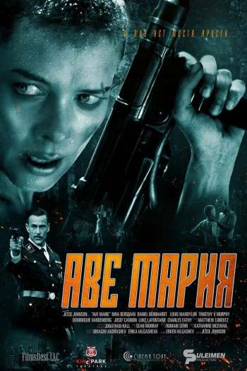 Смотреть онлайн Аве Мария (2021)
