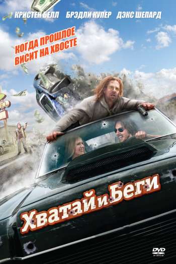 Смотреть онлайн Хватай и беги (2012)