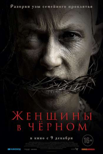 Смотреть онлайн Женщины в черном (2021)