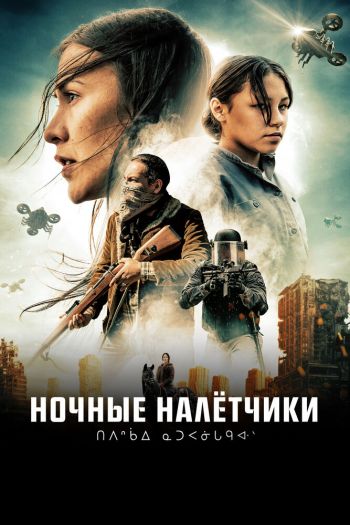 Смотреть онлайн Ночные рейдеры / Ночные налётчики (2021)