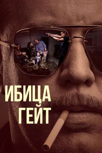 Смотреть онлайн Ибица-гейт