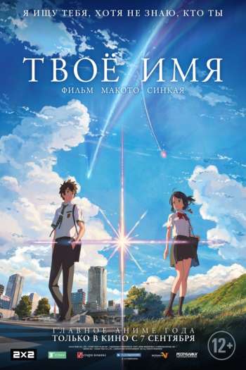 Смотреть онлайн Твое имя (2016)