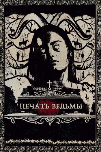 Смотреть онлайн Печать ведьмы