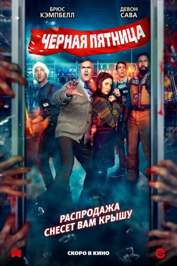 Смотреть онлайн Чёрная пятница (2021)