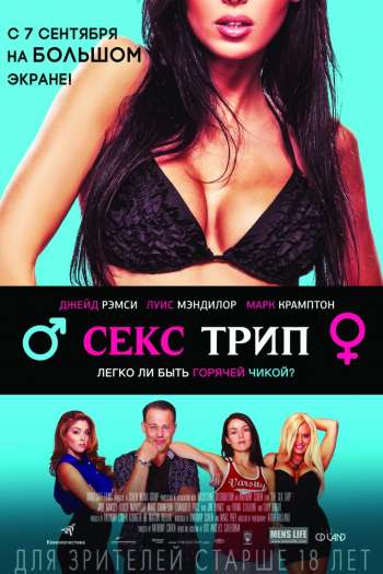 Смотреть онлайн Секс-Трип