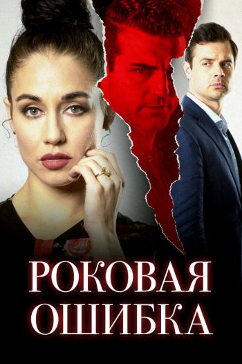 Смотреть онлайн Роковая ошибка (2020)