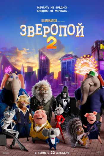 Смотреть онлайн Зверопой 2