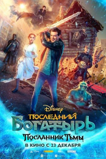 Смотреть онлайн Последний богатырь: Посланник Тьмы (2021)