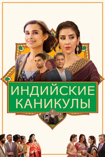 Смотреть онлайн Индийские каникулы (2021)