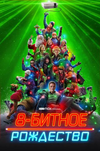 Смотреть онлайн 8-битное Рождество (2021)