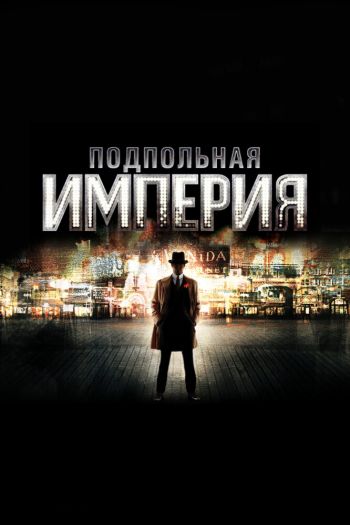 Смотреть онлайн Подпольная империя