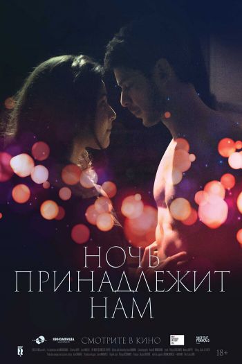 Ночь принадлежит нам смотреть онлайн в HD 1080 720