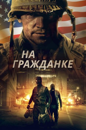 Смотреть онлайн На гражданке (2020)