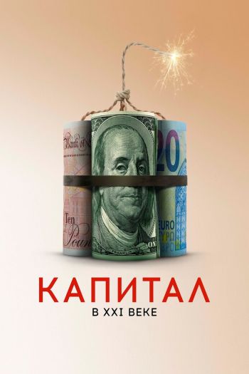 Смотреть онлайн Капитал в XXI веке (2019)
