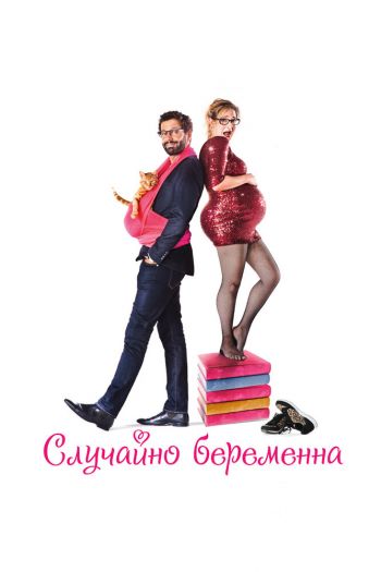 Смотреть онлайн Случайно беременна (2015)