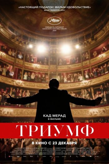 Смотреть онлайн Триумф (2020)