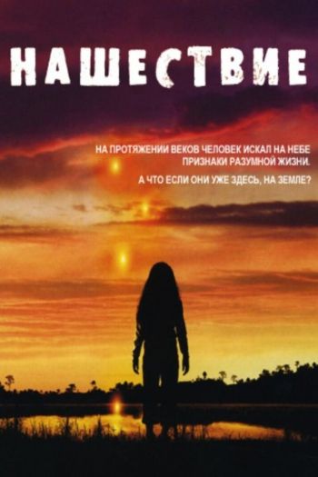 Смотреть онлайн Нашествие (2005)