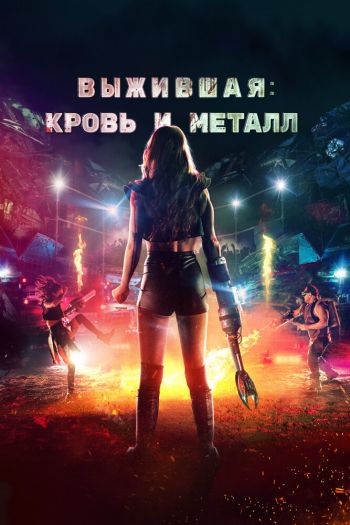 Смотреть онлайн Выжившая. Кровь и металл