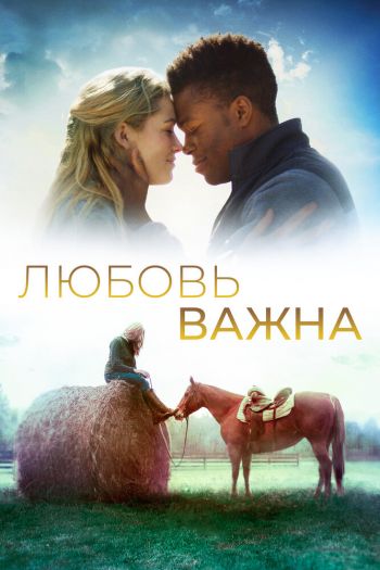 Смотреть онлайн Любовь важна (2019)