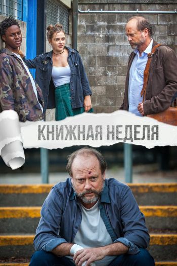Смотреть онлайн Книжная неделя (2018)