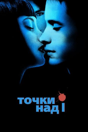 Смотреть онлайн Точки над I (2002)