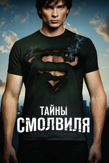 Смотреть онлайн Тайны Смолвиля (2001)
