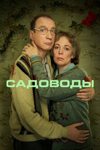 Смотреть онлайн Садоводы (2021)