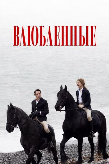 Смотреть онлайн Влюбленные (2012)