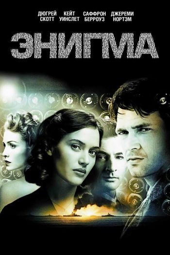 Смотреть онлайн Энигма