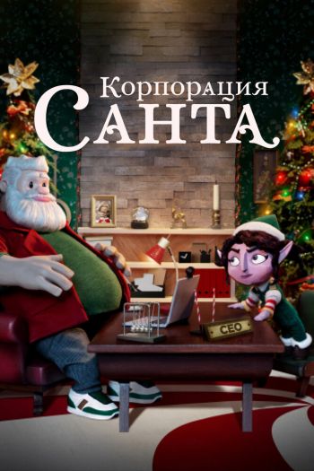 Смотреть онлайн Корпорация «Санта»