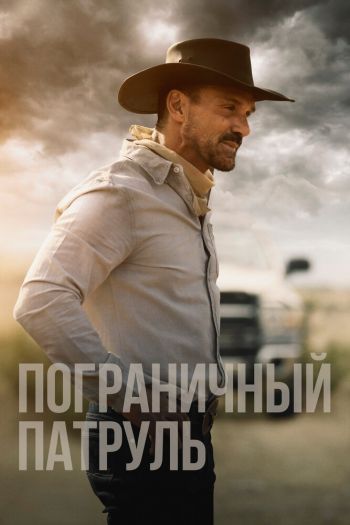 Смотреть онлайн Пограничный патруль (2020)