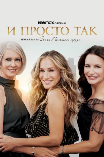 Смотреть онлайн И просто так