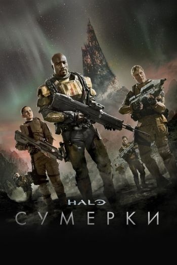 Смотреть онлайн Halo: Сумерки