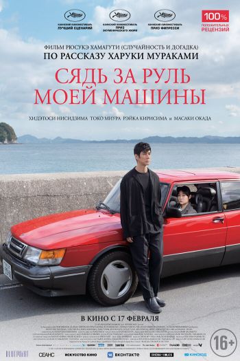 Смотреть онлайн Сядь за руль моей машины (2021)
