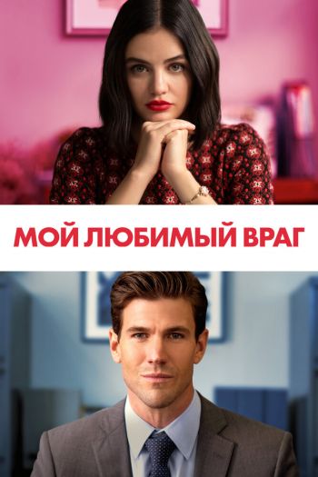 Смотреть онлайн Мой любимый враг (2021)
