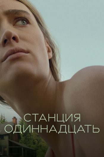 Смотреть онлайн Станция одиннадцать (2021)